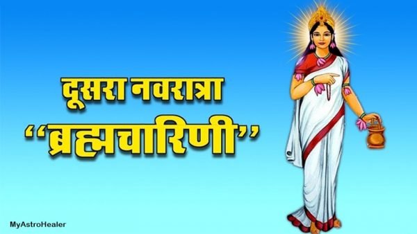 माँ ब्रह्मचारिणी – नवरात्र का दूसरा दिन माँ दुर्गा के ब्रह्मचारिणी स्वरूप की पूजा विधि