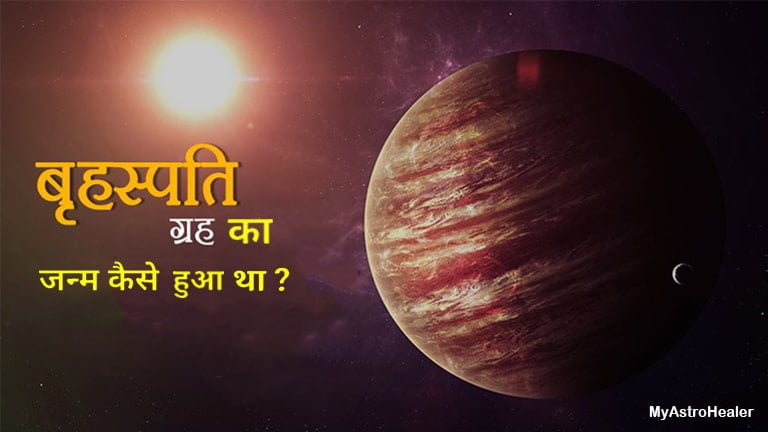 Jupiter Planet | ब्रहस्पति ग्रह कैसे हुआ जन्म और कैसे बने देवगुरु