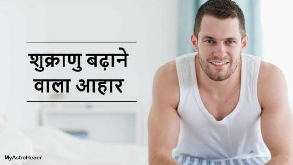 Food to Increase Sperm count Naturally in Hindi
