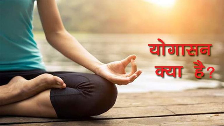 योगासन कैसे करे? Yogasan और Pranayam के फायदे