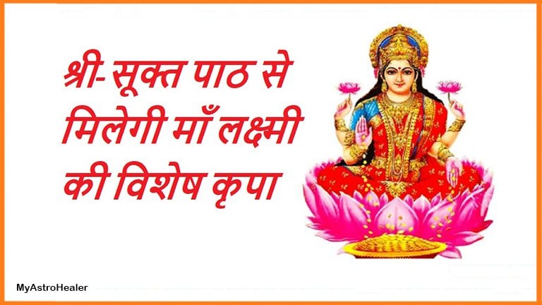 Shri Suktam path से मिलेगी माँ लक्ष्मी की विशेष कृपा